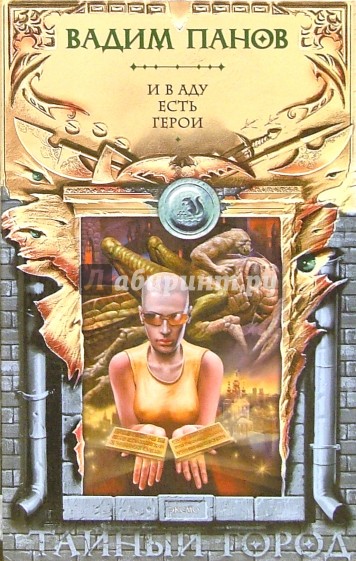 И в аду есть герои