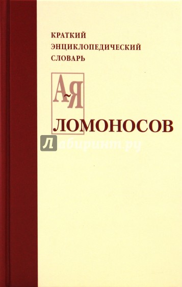 Ломоносов. Краткий энциклопедический словарь