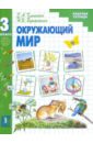 Окружающий мир. Рабочая тетрадь к учебнику для 3 класса начальной школы - Клепинина Зоя Александровна, Ворожейкина Наталия Ивановна