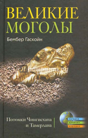 Великие Моголы. Потомки Чингисхана и Тамерлана