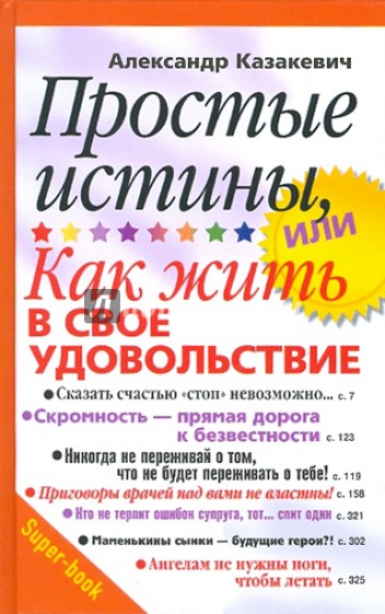 Простые истины, или Как жить в свое удовольствие