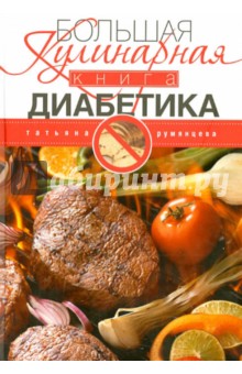 Румянцева Татьяна - Большая кулинарная книга диабетика
