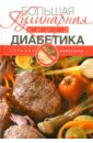 Румянцева Татьяна Большая кулинарная книга диабетика