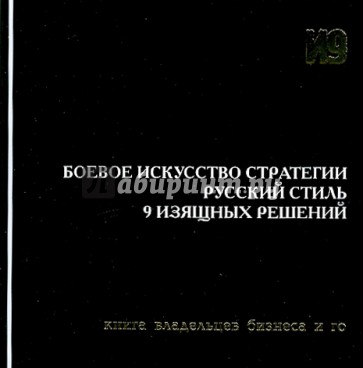 Боевое искусство стратегии. Русский стиль. 9 изящных решений