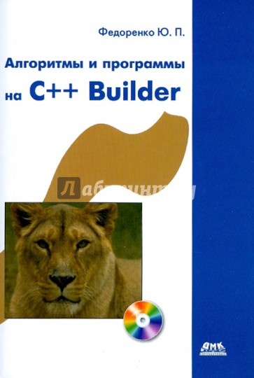 Алгоритмы и программы на C++ Builder (+CD)