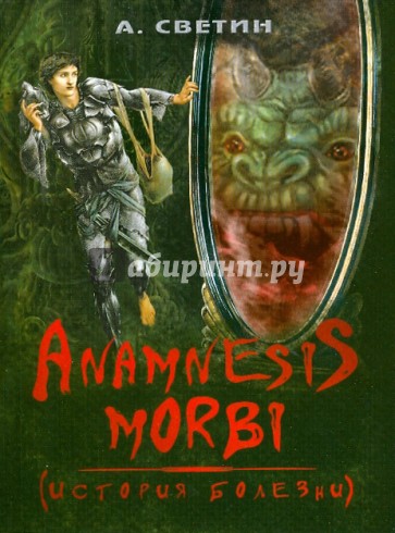 Anamnesis morbi. (История болезни)