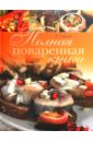 Гаевская Лариса Яковлевна Полная поваренная книга гаевская лариса яковлевна 100 лучших украинских блюд