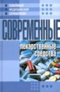 новейший справочник лекарственных препаратов 5000 наименований Современные лекарственные средства