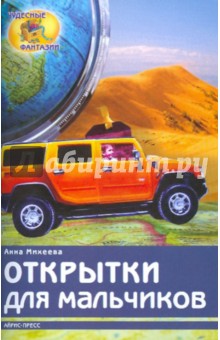 Обложка книги Открытки для мальчиков, Михеева Анна Валерьевна