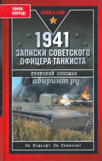 1941. Записки советского офицера-танкиста