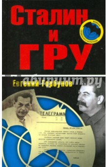 Обложка книги Сталин и ГРУ, Горбунов Евгений Александрович