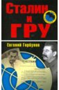 Горбунов Евгений Александрович Сталин и ГРУ