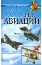 XX век авиации - Больных Александр Геннадьевич