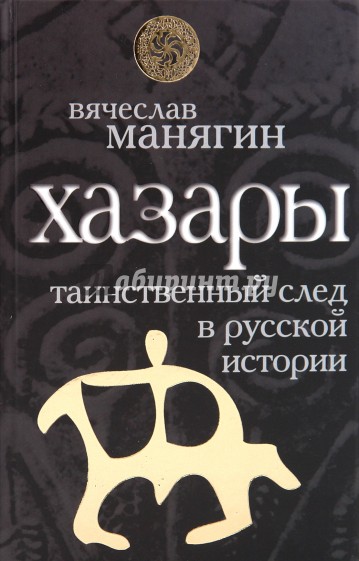 Хазары: таинственный след в русской истории