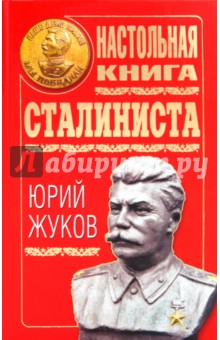 Обложка книги Настольная книга сталиниста, Жуков Юрий Николаевич