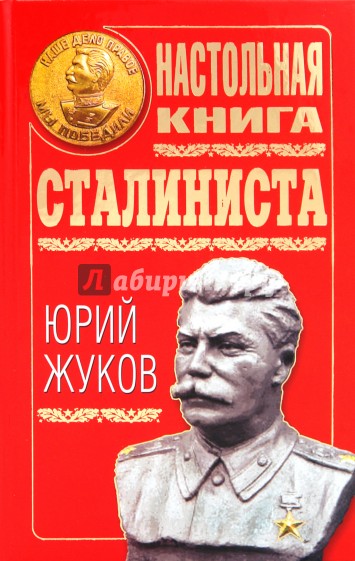 Настольная книга сталиниста