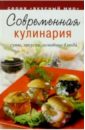 Ройтенберг Ирина Геннадьевна Современная кулинария: супы, закуски, основные блюда