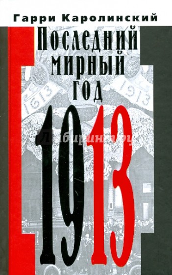 Последний мирный год (1913)