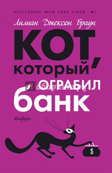 Кот, который ограбил банк