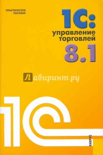 1С: Управление торговлей 8.1