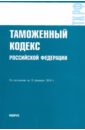 Таможенный кодекс Российской Федерации по состоянию на 10.02.10 года