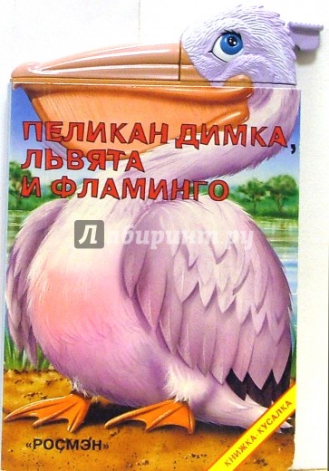 Пеликан Димка, львята и фламинго