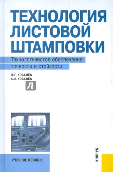 Технология листовой штамповки. Технологическое обеспечение точности и стойкости