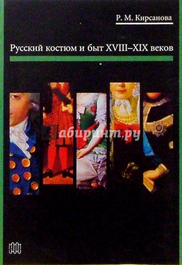 Русский костюм и быт XVIII-XIX веков