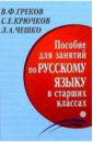 Пособие для занятий по русскому языку в старших классах - Греков Василий Федорович