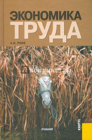 Экономика труда. Учебник