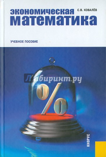 Экономическая математика: учебная математика