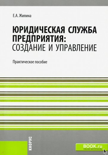 Юридическая служба предприятия: создание и управление. Практическое пособие