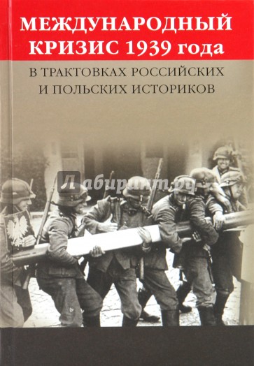 Международный кризис 1939 года в трактовках российских и польских историков