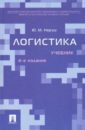 егоров юрий николаевич логистика Неруш Юрий Максимович Логистика