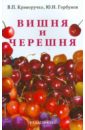 Криворучко Виталий Павлович, Горбунов Юрий Николаевич Вишня и черешня криворучко виталий павлович горбунов юрий николаевич слива и алыча