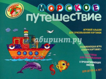 Морское путешествие. Игровой альбом для срисовывания картинок