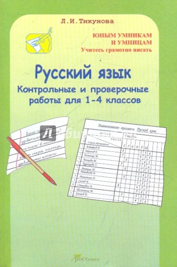 Контрольные и проверочные работы 1-4 классы: Русский язык