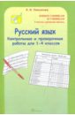 Контрольные и проверочные работы 1-4 классы: Русский язык - Тикунова Людмила Ивановна