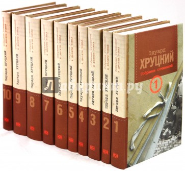 Собрание сочинений в 10 томах