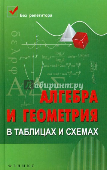 Алгебра и геометрия в таблицах и схемах