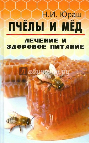 Пчелы и мед: лечение и здоровое питание
