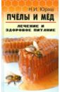 Пчелы и мед: лечение и здоровое питание - Юраш Николай Иванович
