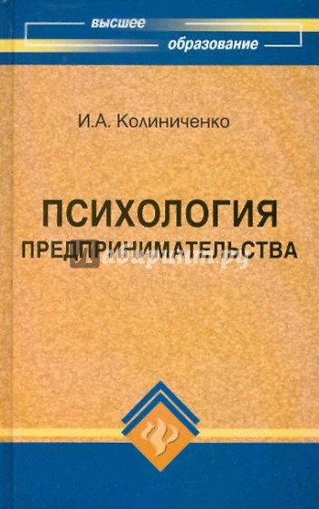 Психология предпринимательства. Учебное пособие