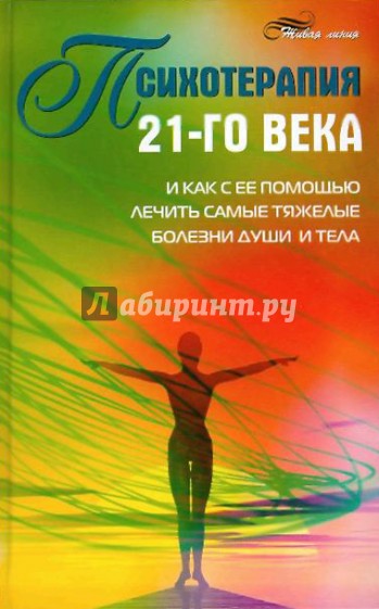 Психотерапия 21-го века и как с ее помощью лечить самые тяжелые болезни души и тела