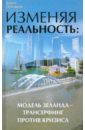 Преображенская Наталья Николаевна Изменяя реальность: модель Зеланда - трансерфинг против кризиса