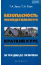 Хван Татьяна Александровна, Хван Петр Александрович Безопасность жизнедеятельности: краткий курс