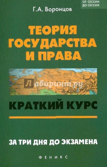 Теория государства и права. Краткий курс. За три дня до экзамена