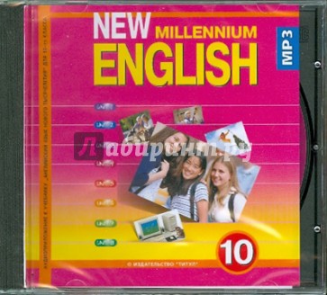 New Millennium English 10 класс (CDmp3)