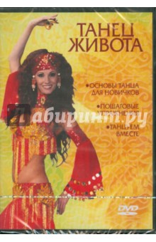 Танец живота (DVD).