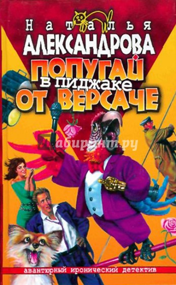 Попугай в пиджаке от "Версаче"